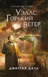 скачать книгу Уэллс. Горький ветер