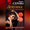 скачать книгу Девушка с легким характером