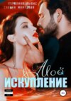 скачать книгу Моё искупление