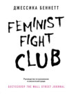 скачать книгу Feminist fight club. Руководство по выживанию в сексистской среде
