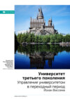 скачать книгу Ключевые идеи книги: Университет третьего поколения. Управление университетом в переходный период. Йохан Виссема