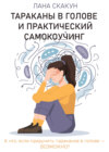 скачать книгу Тараканы в голове и практический самокоучинг