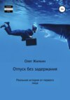 скачать книгу Отпуск без задержания