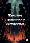 скачать книгу Женские страшилки и заморочки