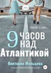 скачать книгу 9 часов над Атлантикой