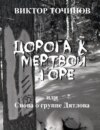 скачать книгу Дорога к Мертвой горе, или Снова о группе Дятлова