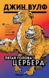 скачать книгу Пятая голова Цербера