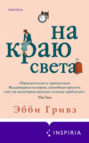 скачать книгу На краю света