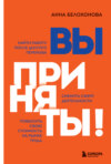 скачать книгу Вы приняты! Найти работу после долгого перерыва. Сменить сферу деятельности. Повысить свою стоимость на рынке труда