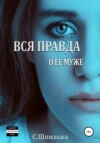 скачать книгу Вся правда о её муже