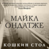 скачать книгу Кошкин стол