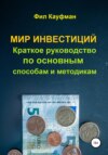 скачать книгу Мир инвестиций. Краткое руководство по основным способам и методикам