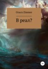 скачать книгу В реал?