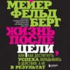 скачать книгу Жизнь после цели, Или как достигнуть успеха, вкладываясь в действия, а не в результат