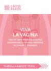 скачать книгу Саммари книги «Viva la vagina. Хватит замалчивать скрытые возможности органа, который не принято называть»