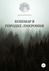 скачать книгу Кошмар в городке Ликрония