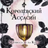 скачать книгу Королевский Ассасин