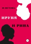 скачать книгу Ируня и Рина