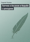 скачать книгу Тютчев и Аксаков в борьбе с цензурою