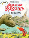 скачать книгу Дракончик Кокоша и динозавры