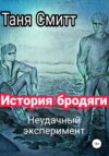 скачать книгу История бродяги. Неудачный эксперимент