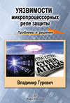 скачать книгу Уязвимости микропроцессорных реле защиты: проблемы и решения