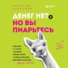 скачать книгу Денег нет, но вы пиарьтесь! Химия хайпа и 99 кейсов с вирусными приемами