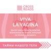 скачать книгу Саммари книги «Viva la vagina. Хватит замалчивать скрытые возможности органа, который не принято называть»