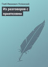 скачать книгу Из разговоров с приятелями