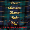 скачать книгу Они хотят быть как мы