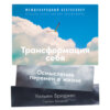 скачать книгу Трансформация себя. Осмысление изменений в жизни