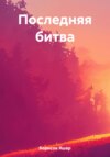 скачать книгу Последняя битва