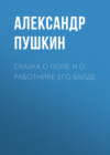 скачать книгу Сказка о попе и о работнике его Балде