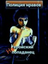 скачать книгу Негеройский попаданец. Полиция нравов