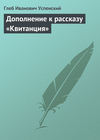 скачать книгу Дополнение к рассказу «Квитанция»