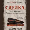 скачать книгу Сделка обреченных