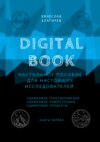 скачать книгу Digital Book. Книга первая