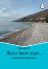 скачать книгу Жило-было море…