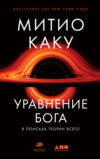 скачать книгу Уравнение Бога. В поисках теории всего