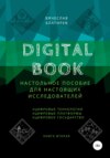 скачать книгу Digital Book. Книга вторая