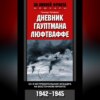 скачать книгу Дневник гауптмана люфтваффе. 52-я истребительная эскадра на Восточном фронте. 1942-1945