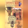 скачать книгу Этруски. Предсказатели будущего