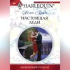 скачать книгу Настоящая леди