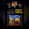 скачать книгу Строительство и архитектура в Древнем Египте