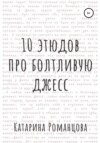 скачать книгу Десять этюдов про Болтливую Джесс