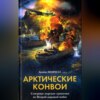 скачать книгу Арктические конвои. Северные морские сражения во Второй мировой войне