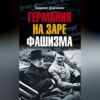 скачать книгу Германия на заре фашизма