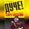 скачать книгу Дуче! Взлет и падение Бенито Муссолини