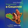 скачать книгу Нормандцы в Сицилии. Второе нормандское завоевание. 1016-1130