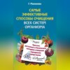 скачать книгу Самые эффективные способы очищения всех систем организма